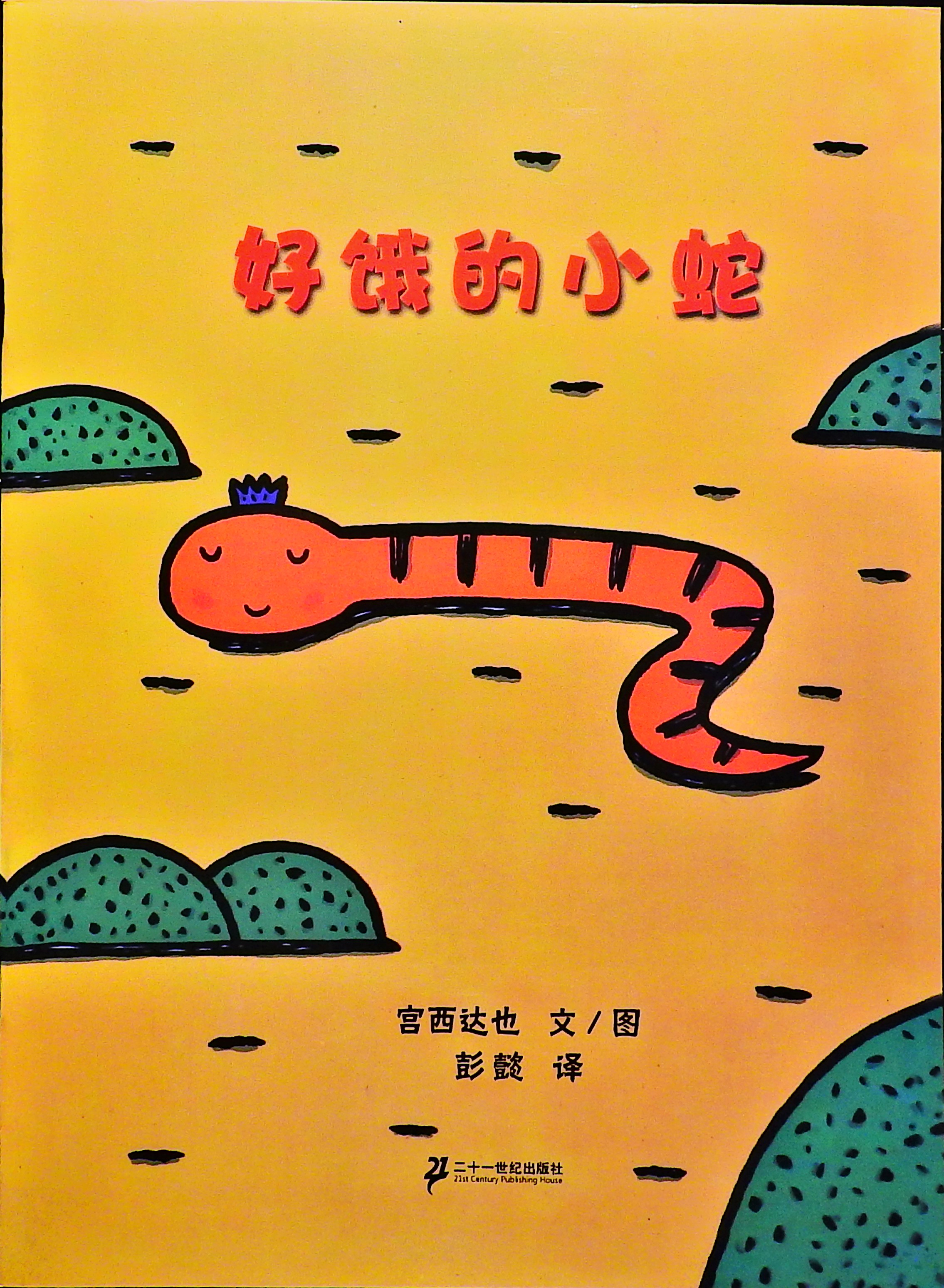 好饿的小蛇,喵屋绘本