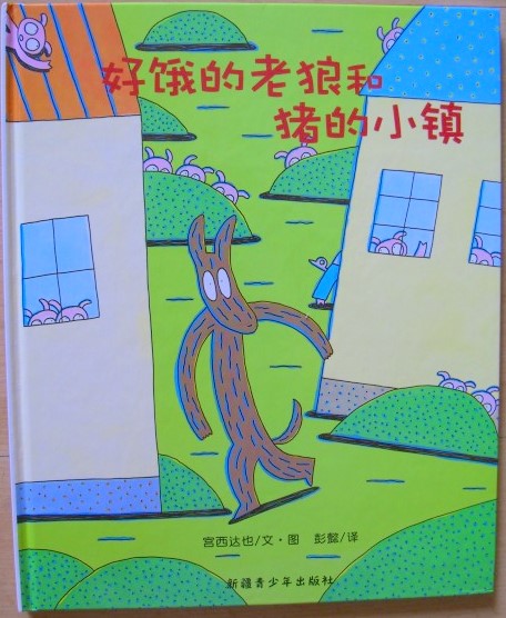 好饿的老狼,喵屋绘本
