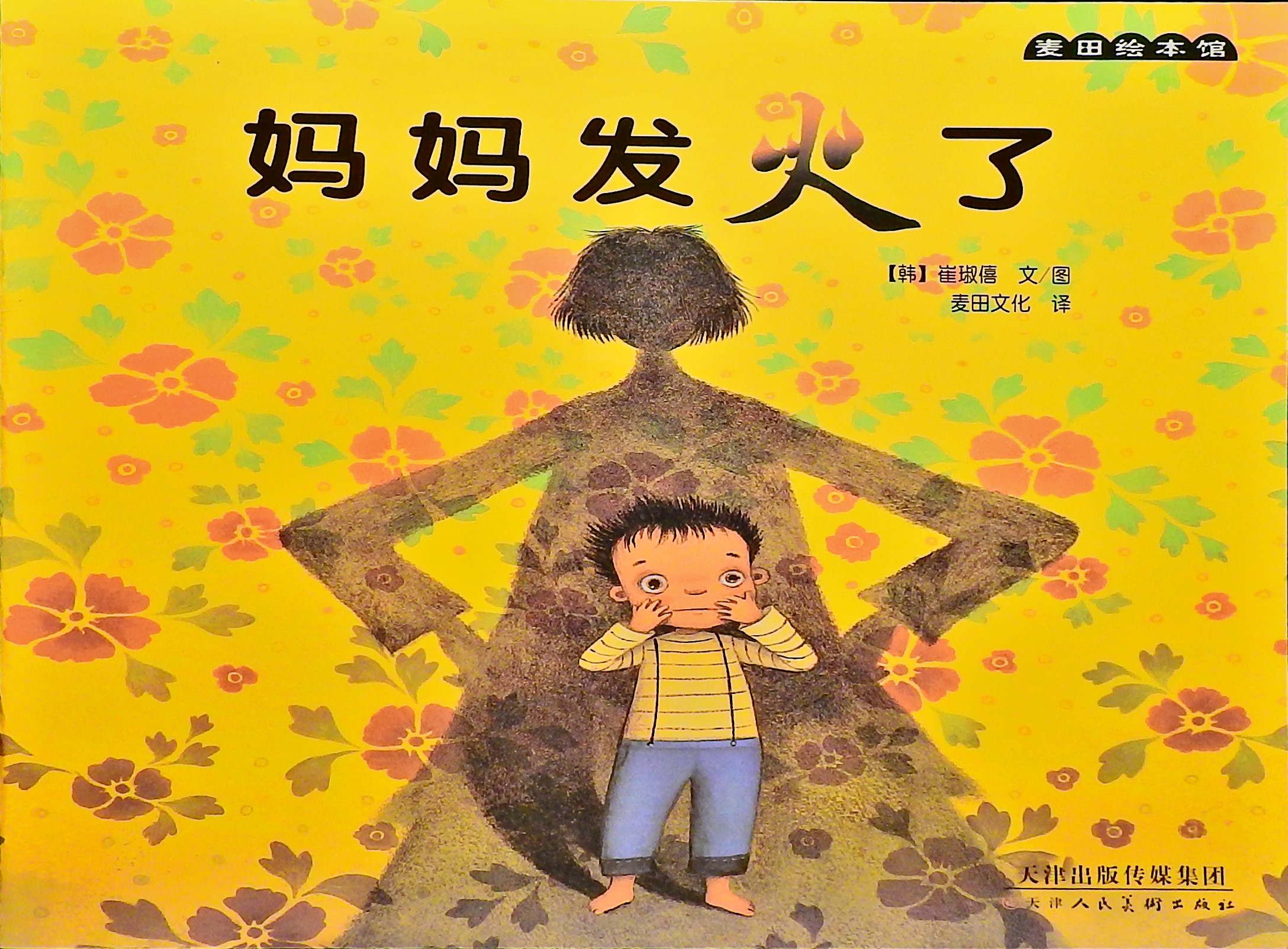 妈妈发火了,喵屋绘本