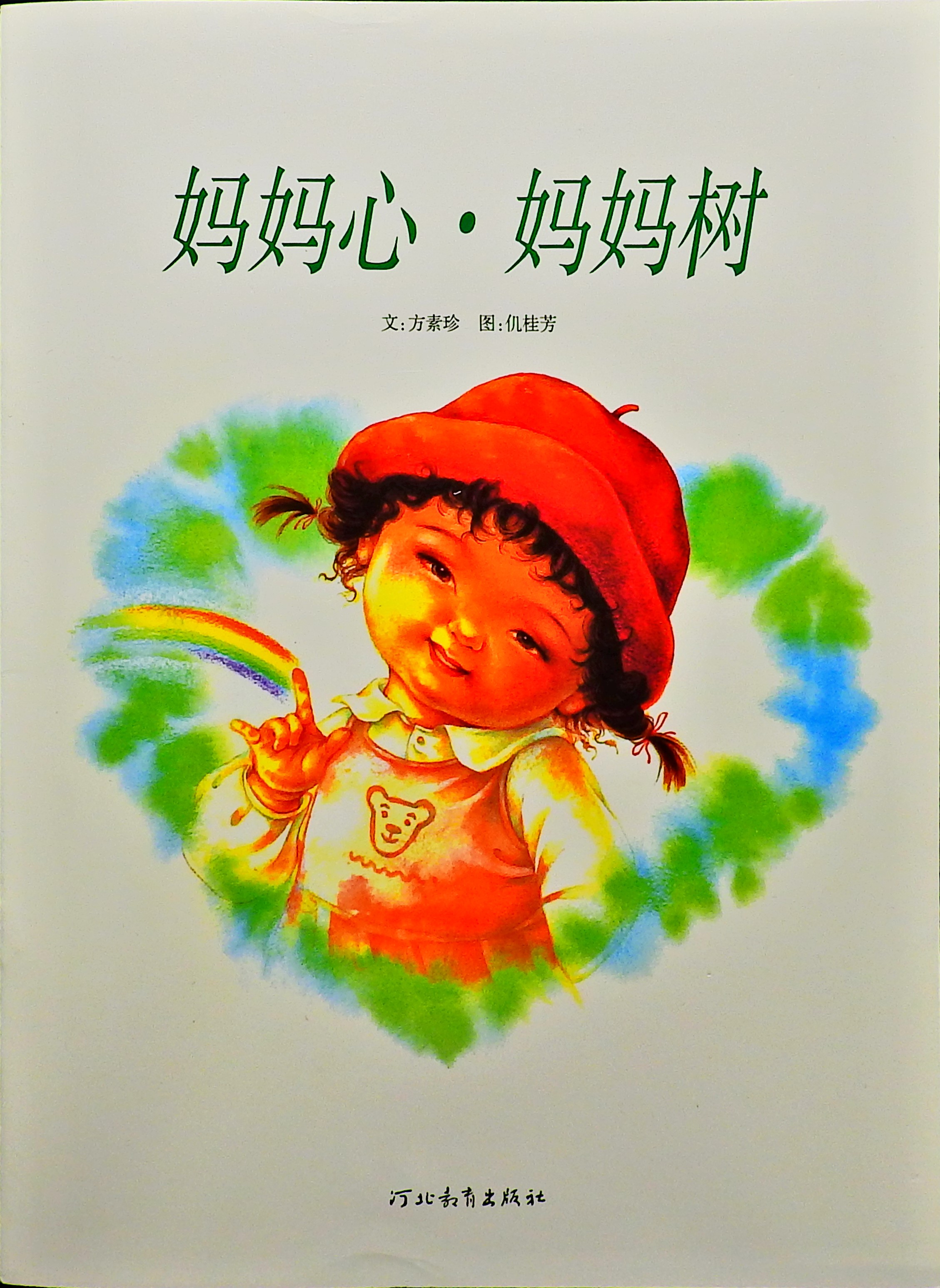 妈妈心·妈妈树,喵屋绘本