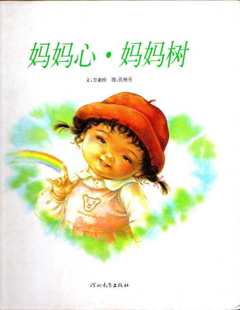 妈妈心，妈妈树,喵屋绘本