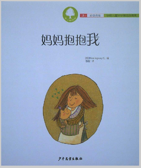 妈妈抱抱我,喵屋绘本