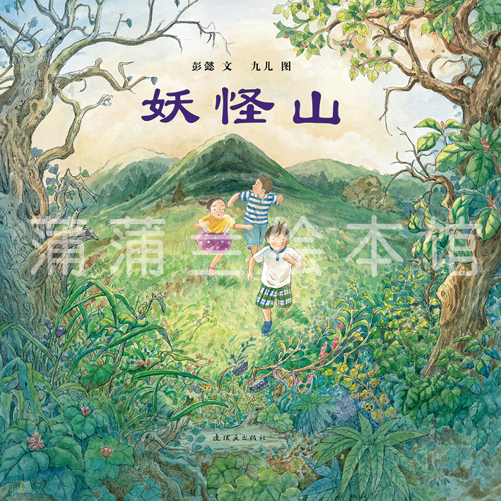 妖怪山,喵屋绘本