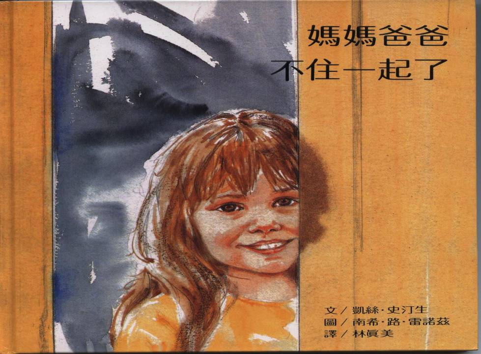 媽媽爸爸不住一起了,喵屋绘本