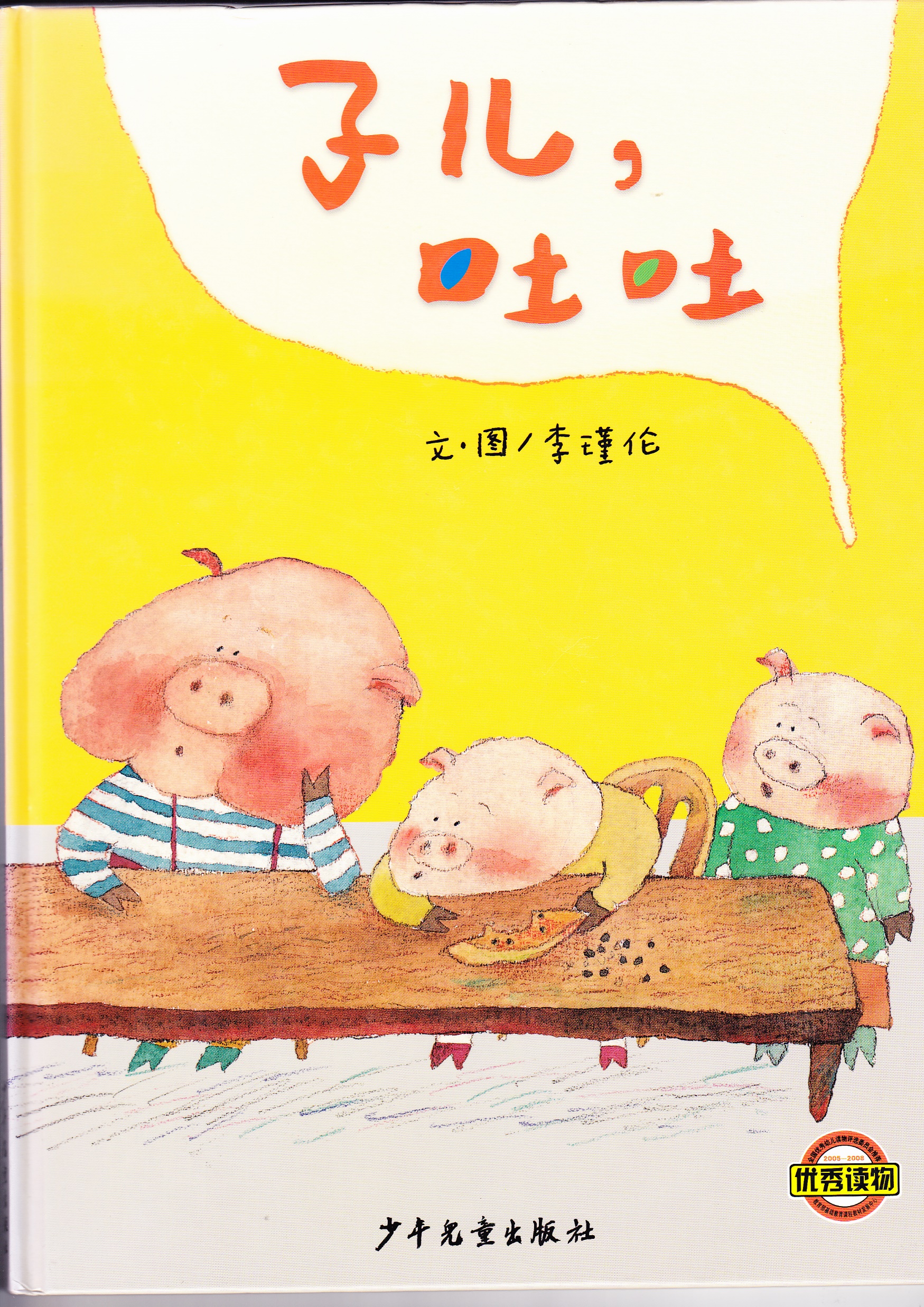 子儿，吐吐,喵屋绘本