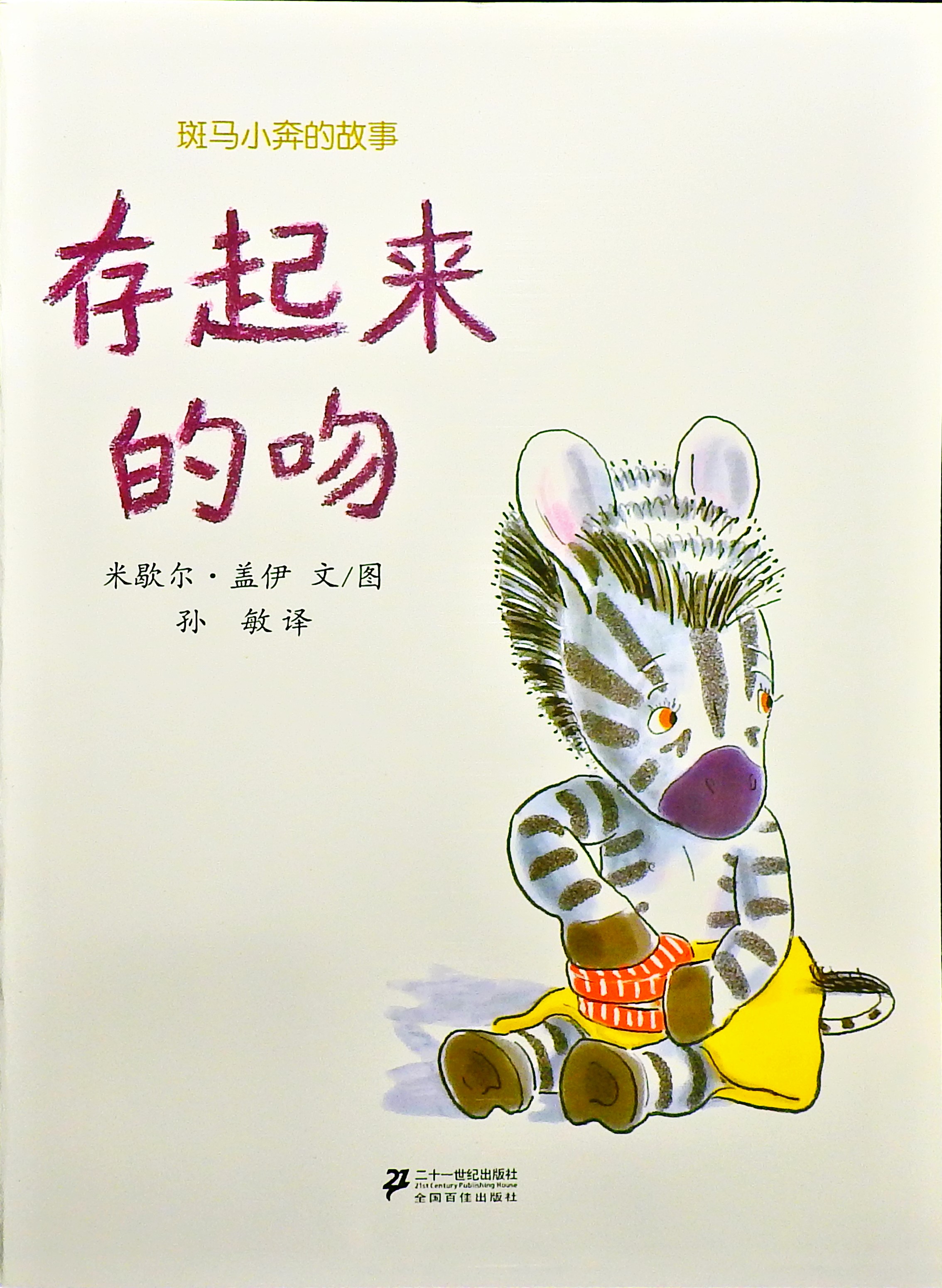 存起来的吻,喵屋绘本