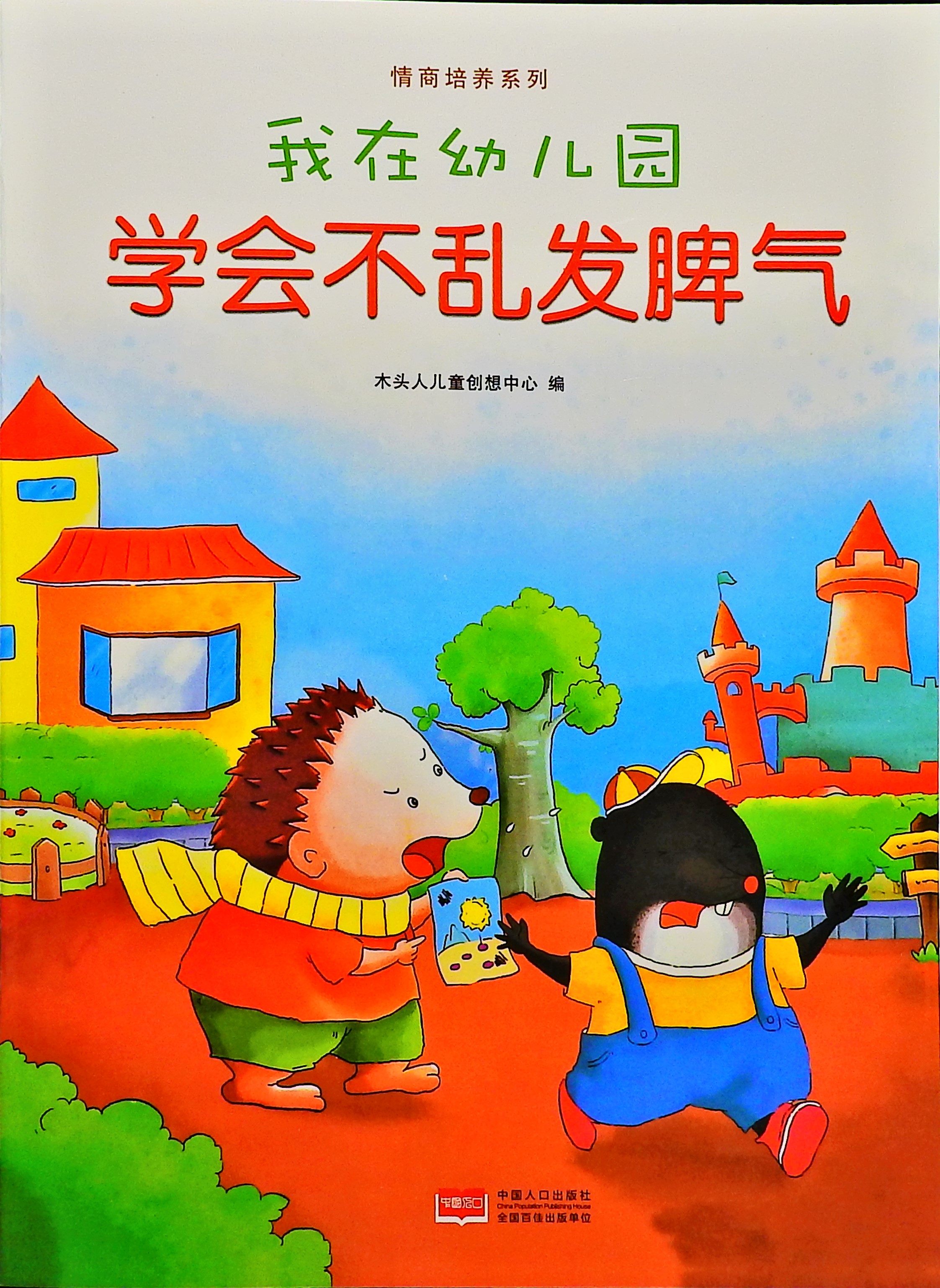 学会不乱发脾气-我在幼儿园,喵屋绘本