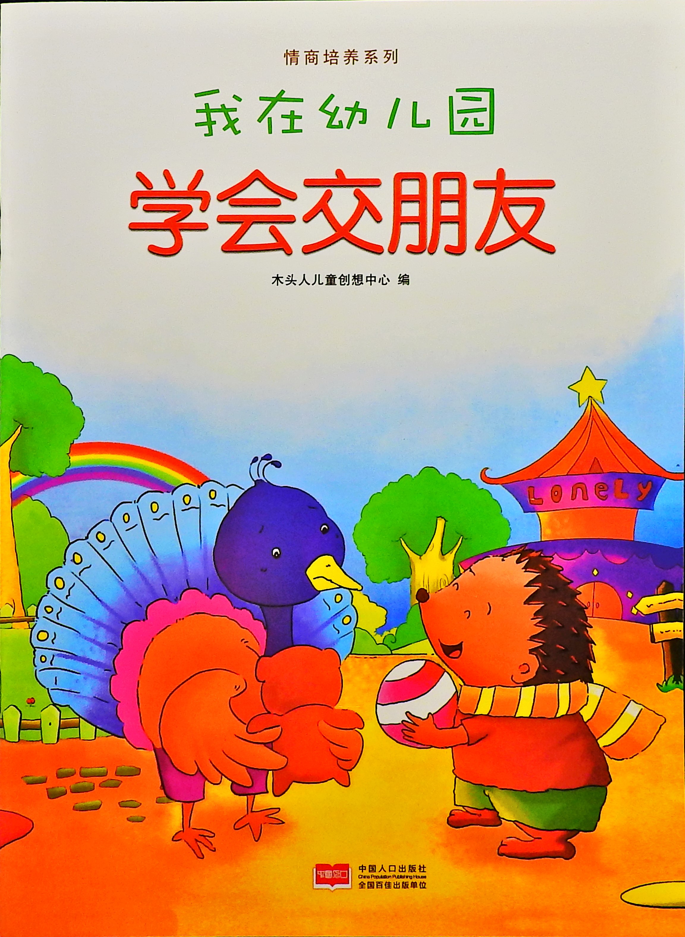 学会交朋友-我在幼儿园,喵屋绘本