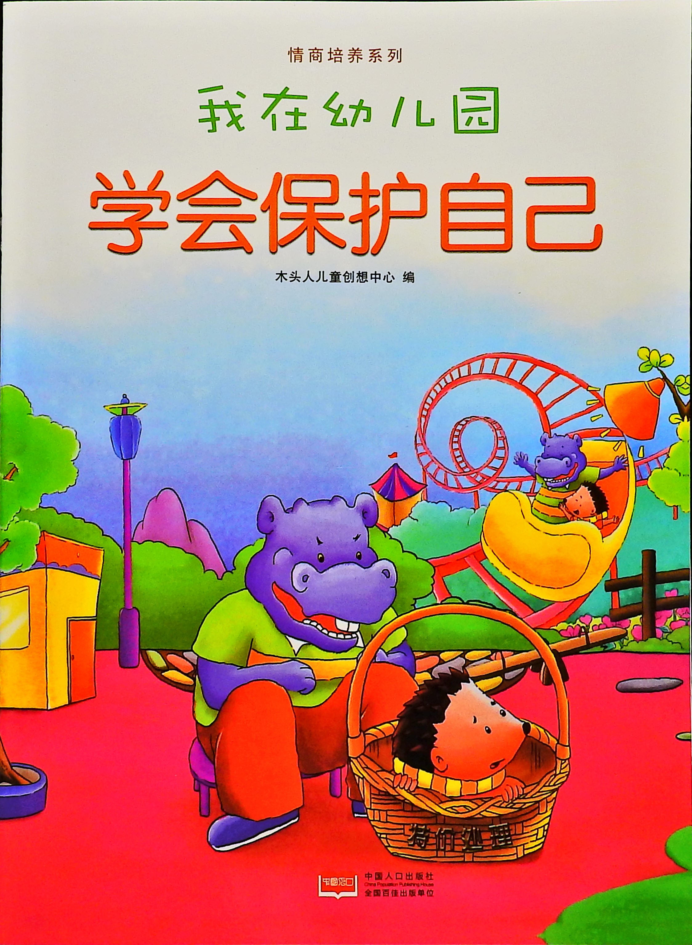 学会保护自己-我在幼儿园,喵屋绘本