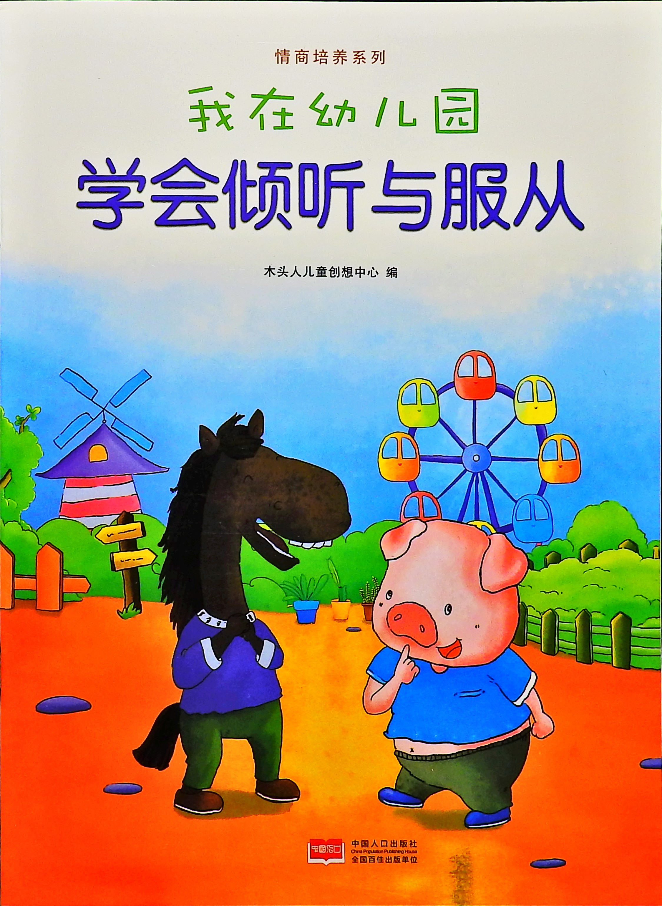 学会倾听与服从-我在幼儿园,喵屋绘本