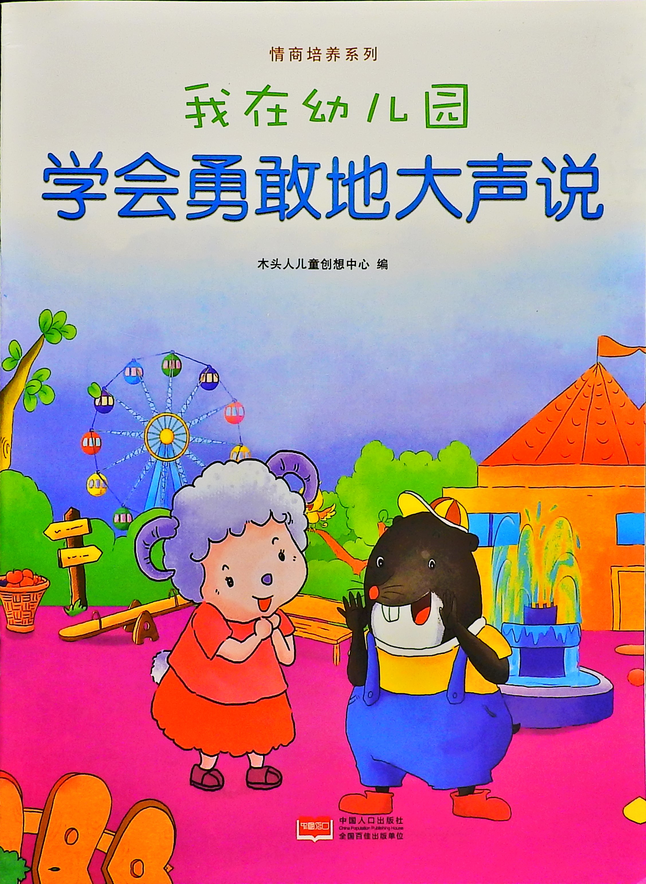 学会勇敢地大声说-我在幼儿园,喵屋绘本