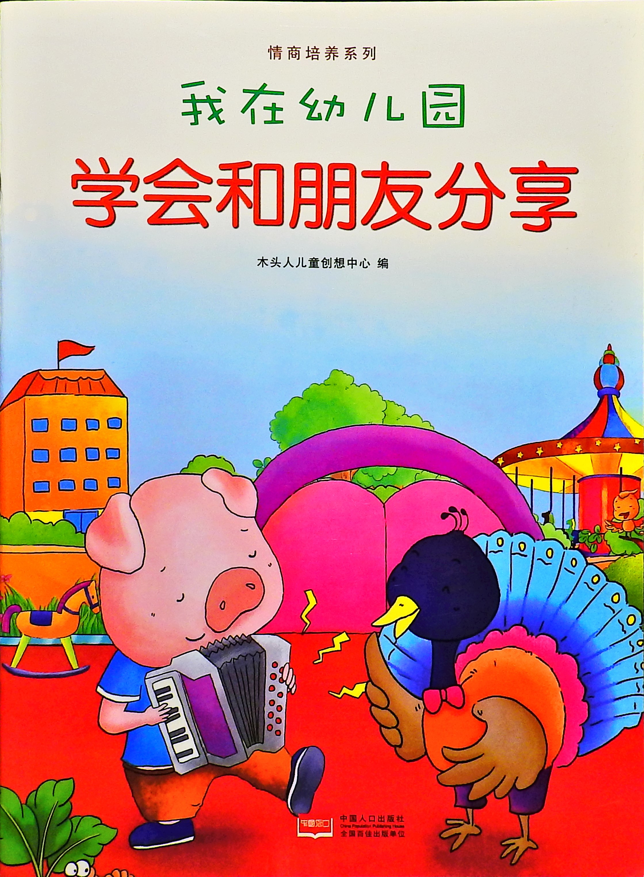 学会和朋友分享-我在幼儿园,喵屋绘本