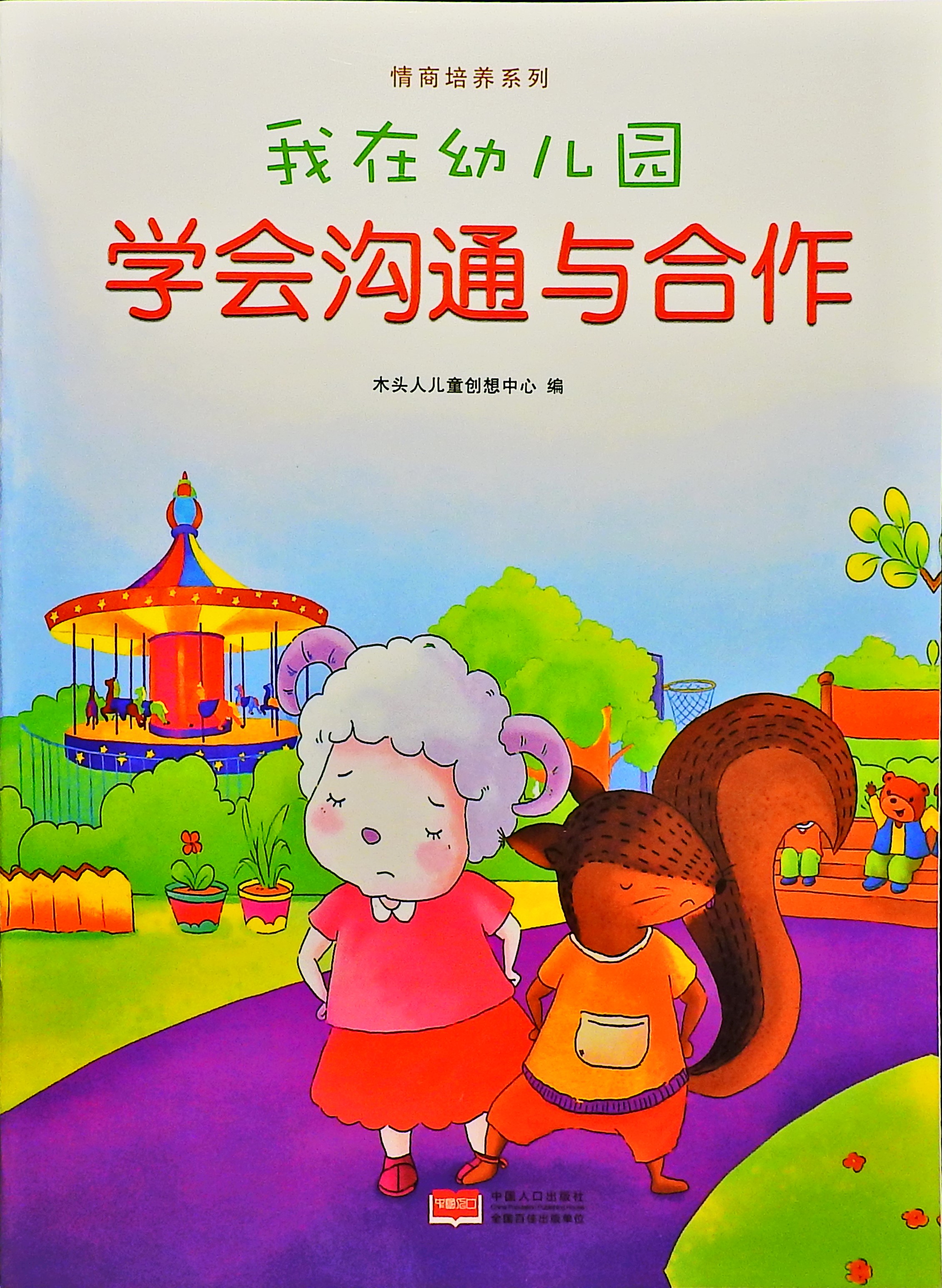 学会沟通与合作-我在幼儿园,喵屋绘本