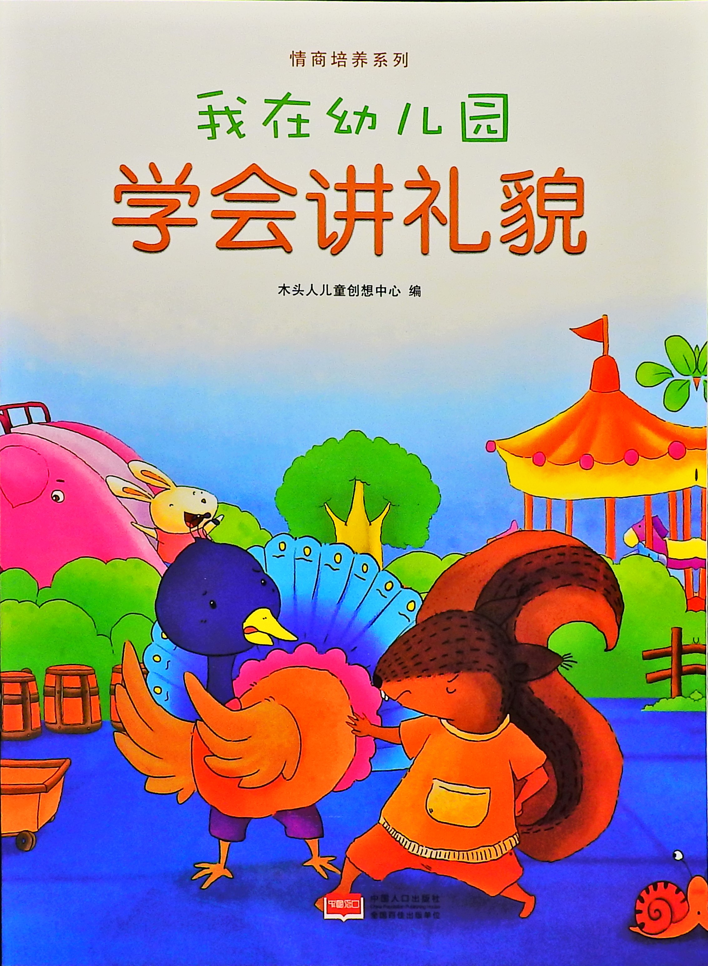 学会讲礼貌-我在幼儿园,喵屋绘本