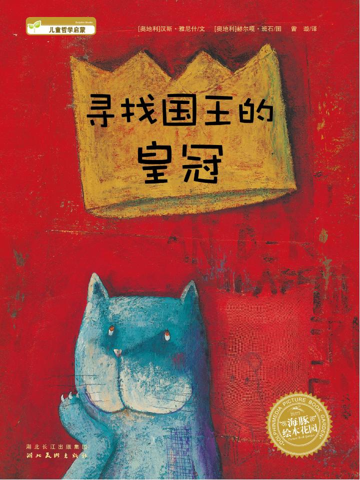 寻找国王的皇冠,喵屋绘本