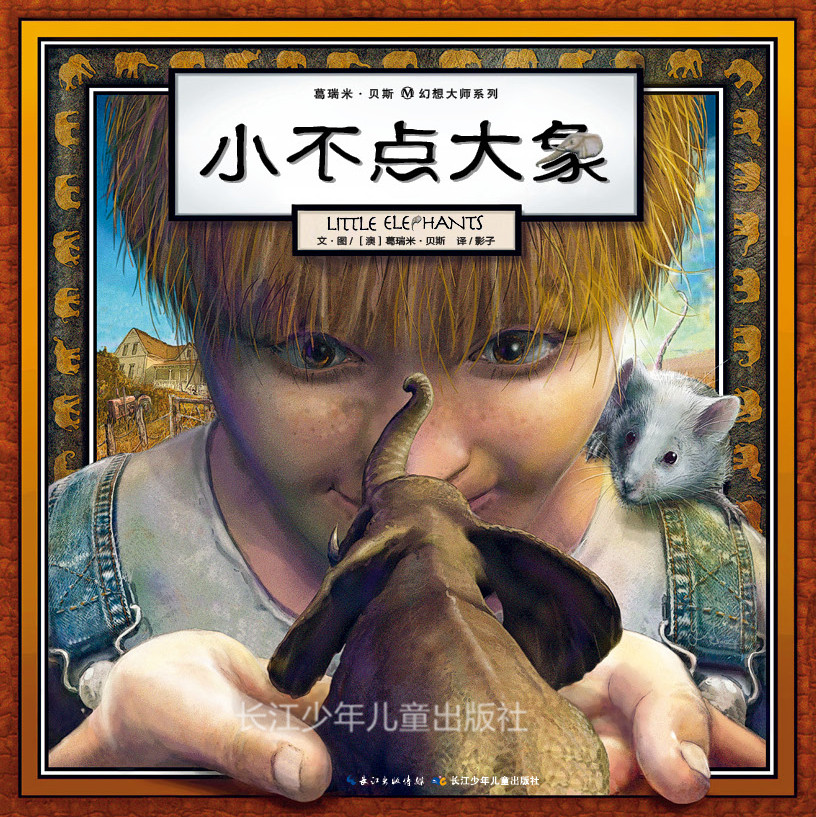 小不点大象,喵屋绘本