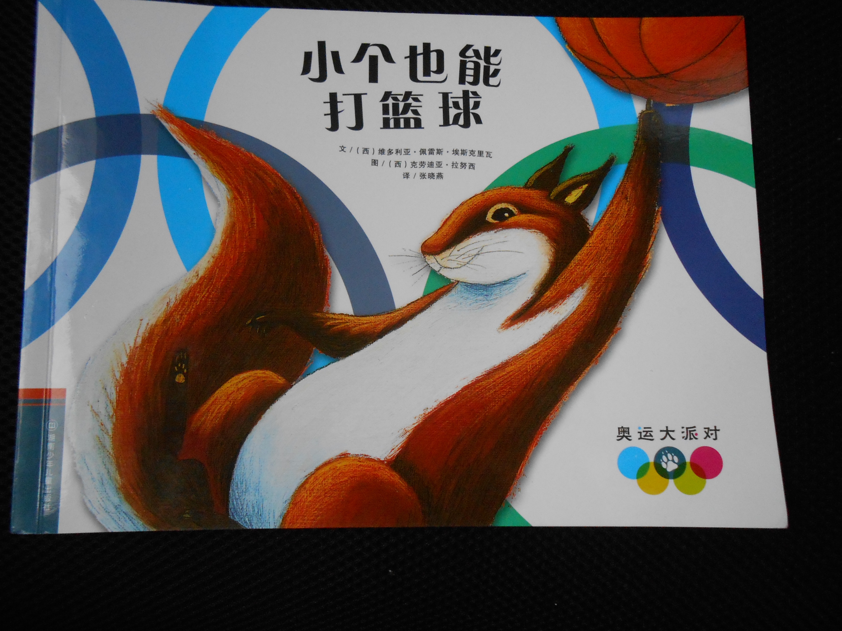 小个也能打篮球,喵屋绘本