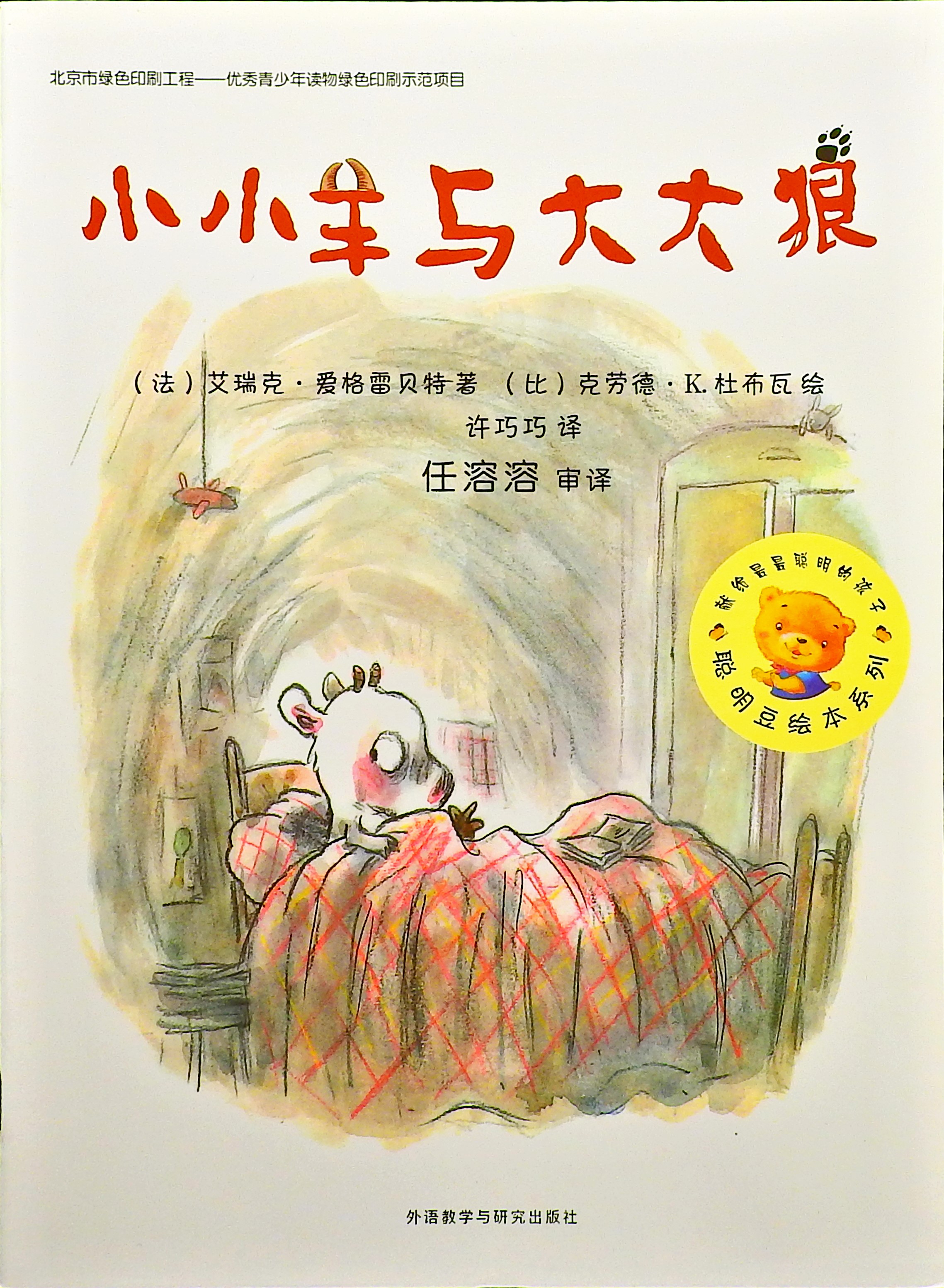 小小羊与大大狼,喵屋绘本