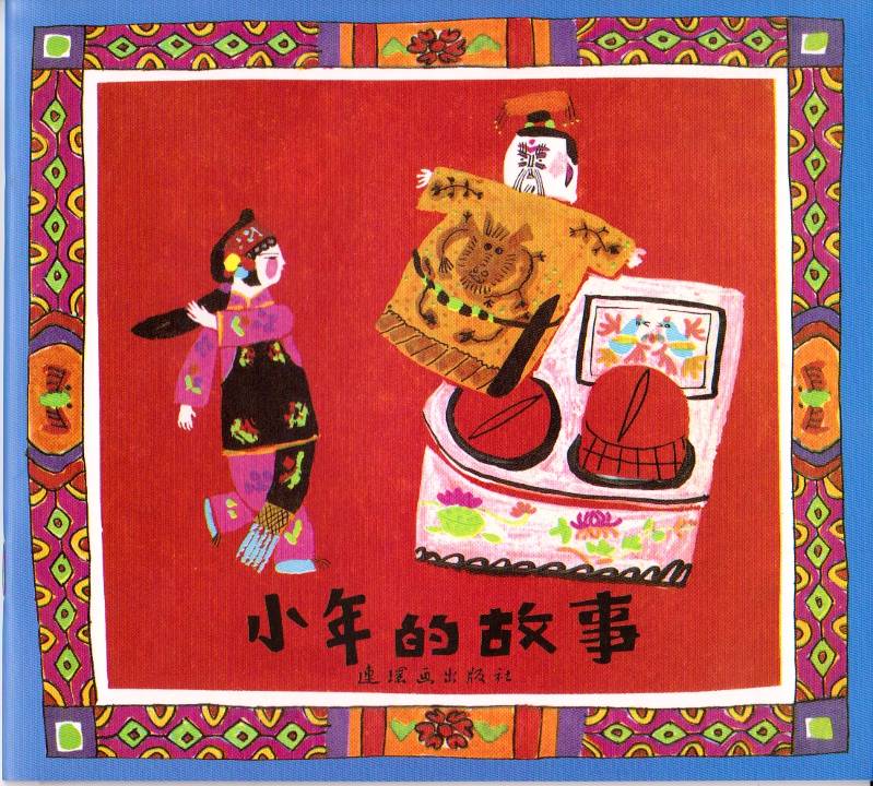 小年的故事,喵屋绘本