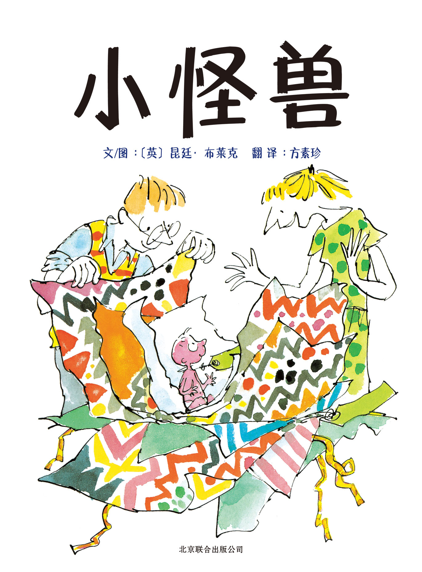 小怪兽,喵屋绘本