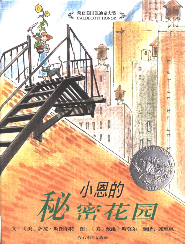 小恩的秘密花园,喵屋绘本