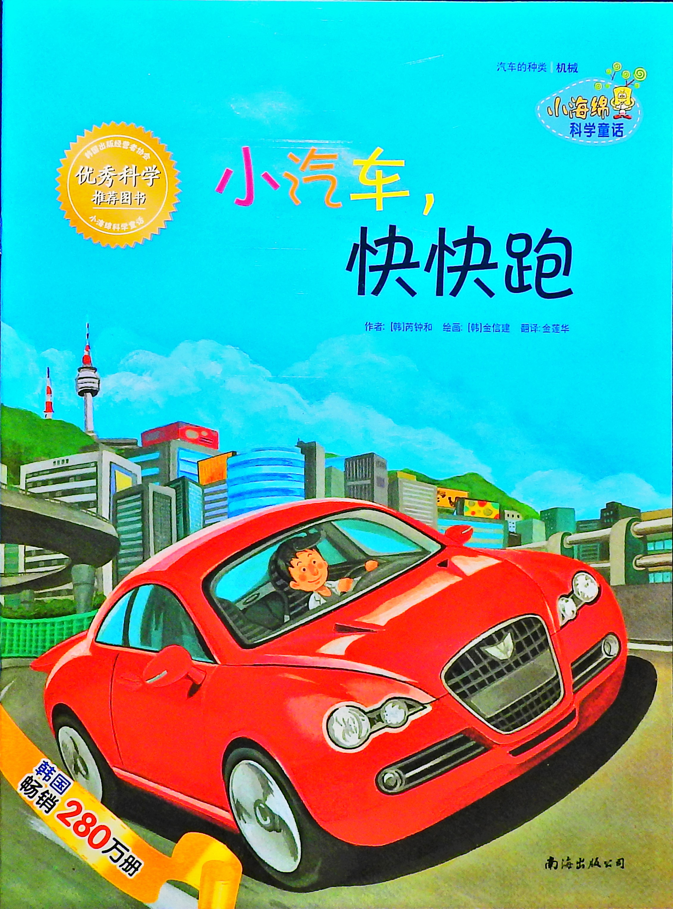 小汽车快快跑,喵屋绘本