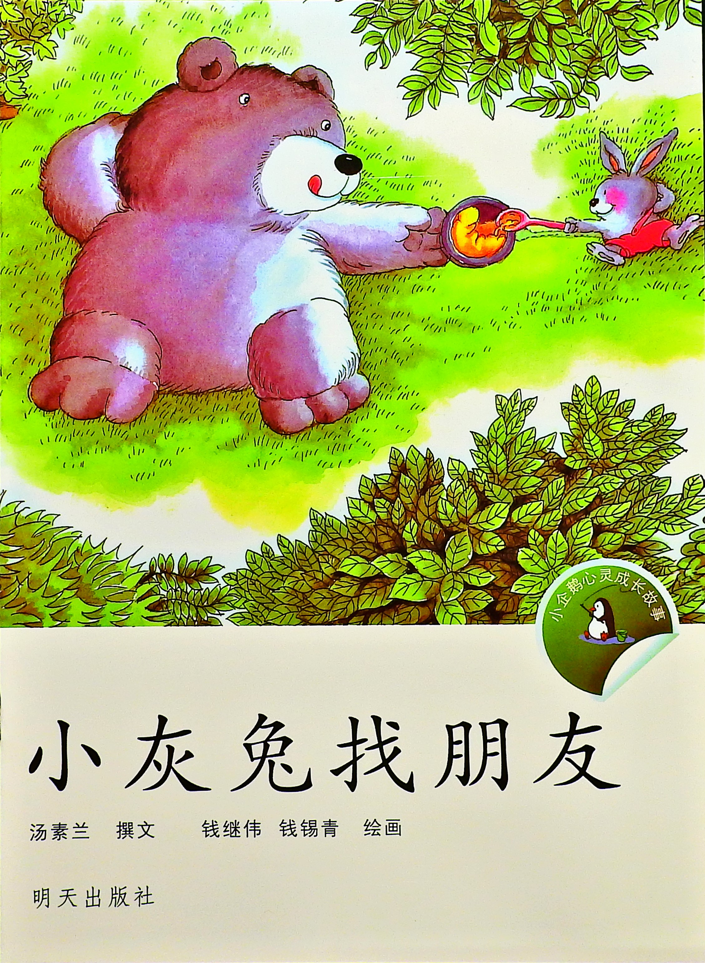 小灰兔找朋友,喵屋绘本