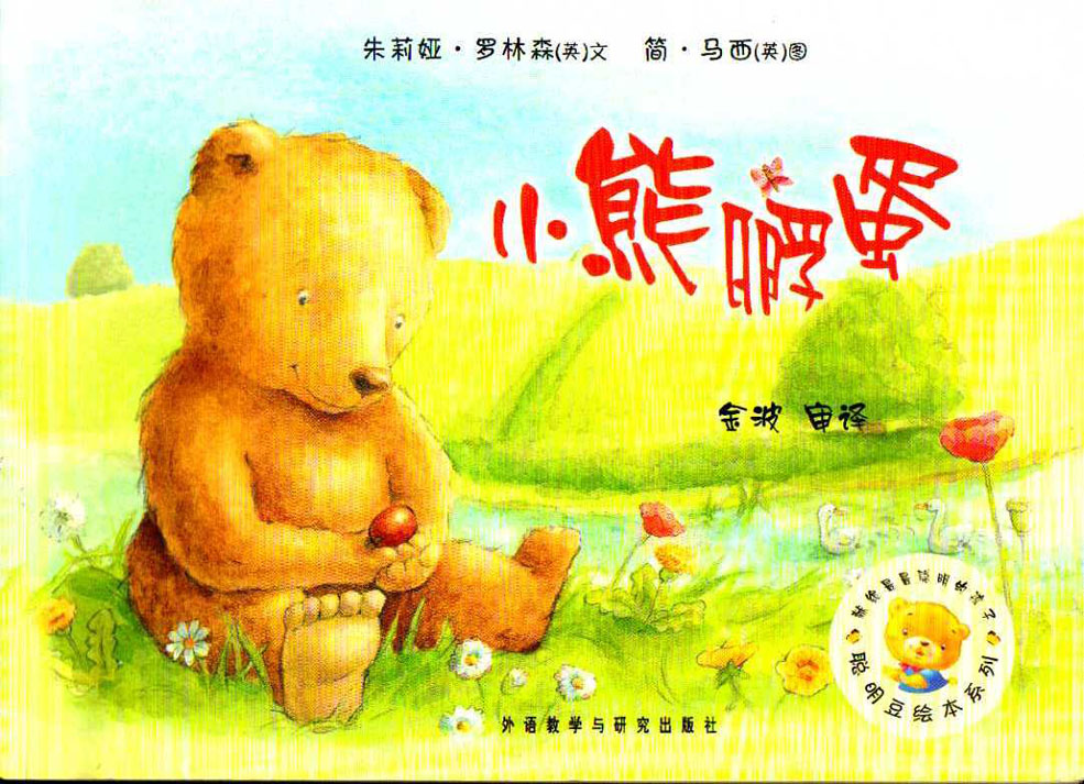 小熊孵蛋,喵屋绘本