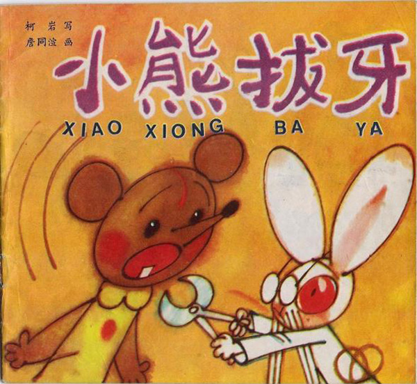 小熊拔牙,喵屋绘本
