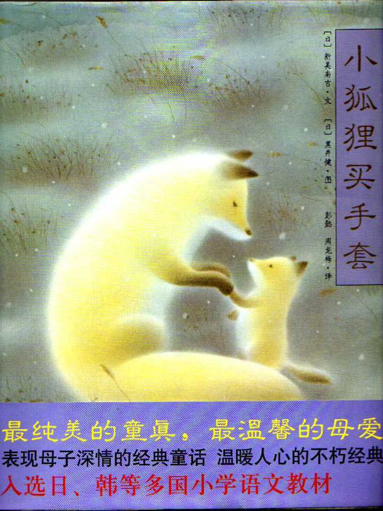 小狐狸买手套,喵屋绘本