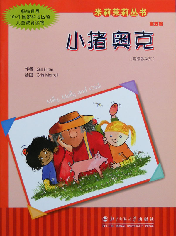 小猪奥克,喵屋绘本