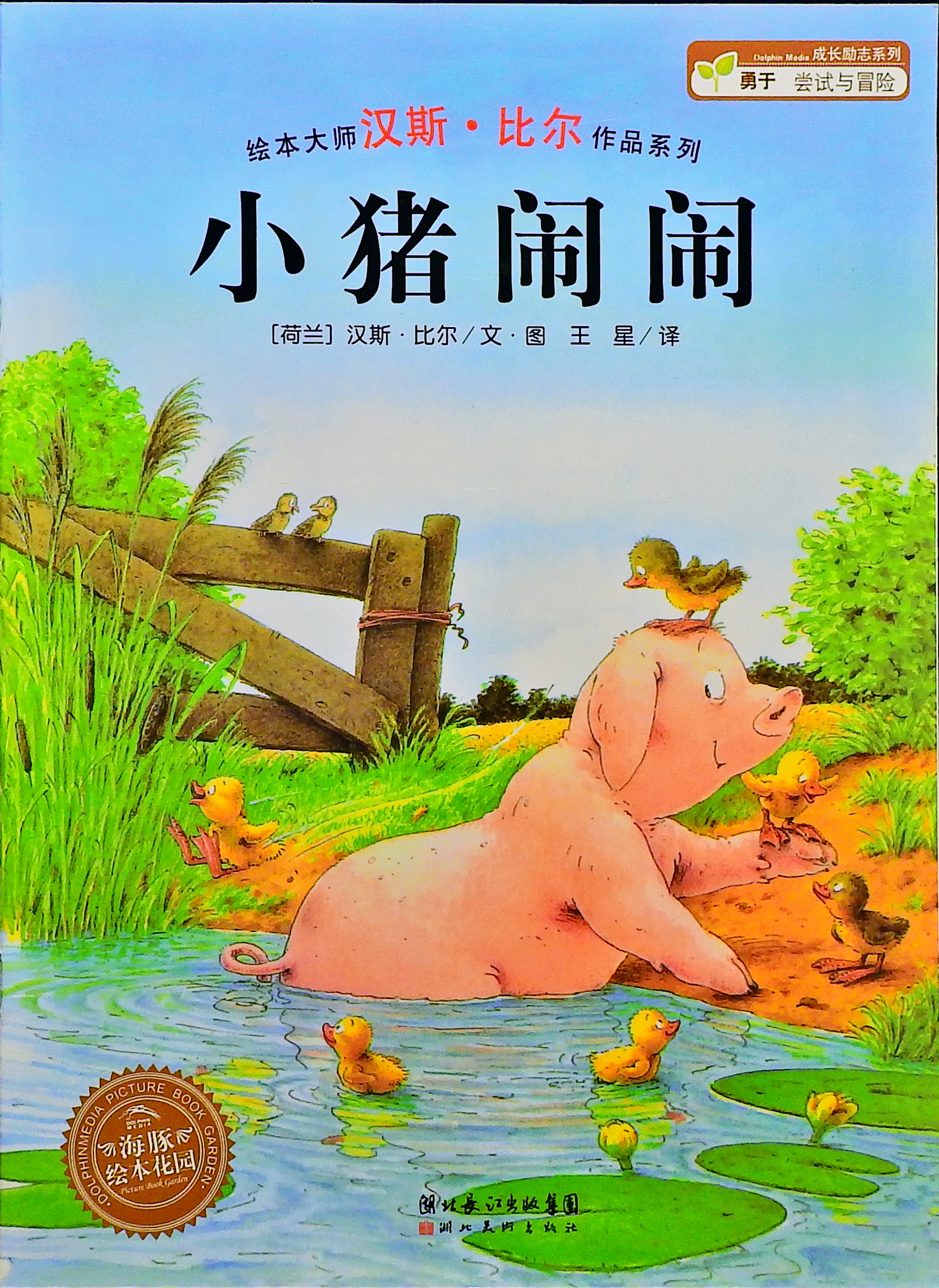 小猪闹闹,喵屋绘本