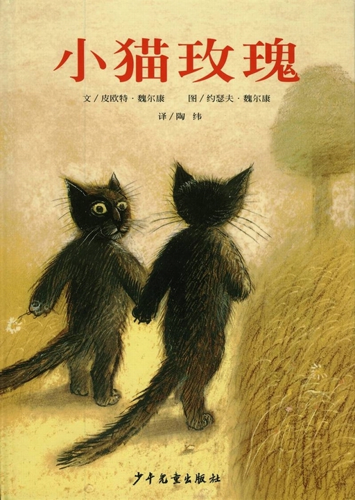 小猫玫瑰,喵屋绘本