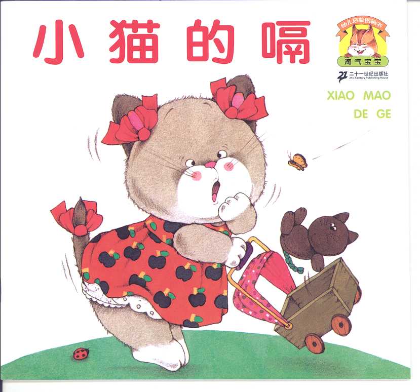 小猫的嗝,喵屋绘本