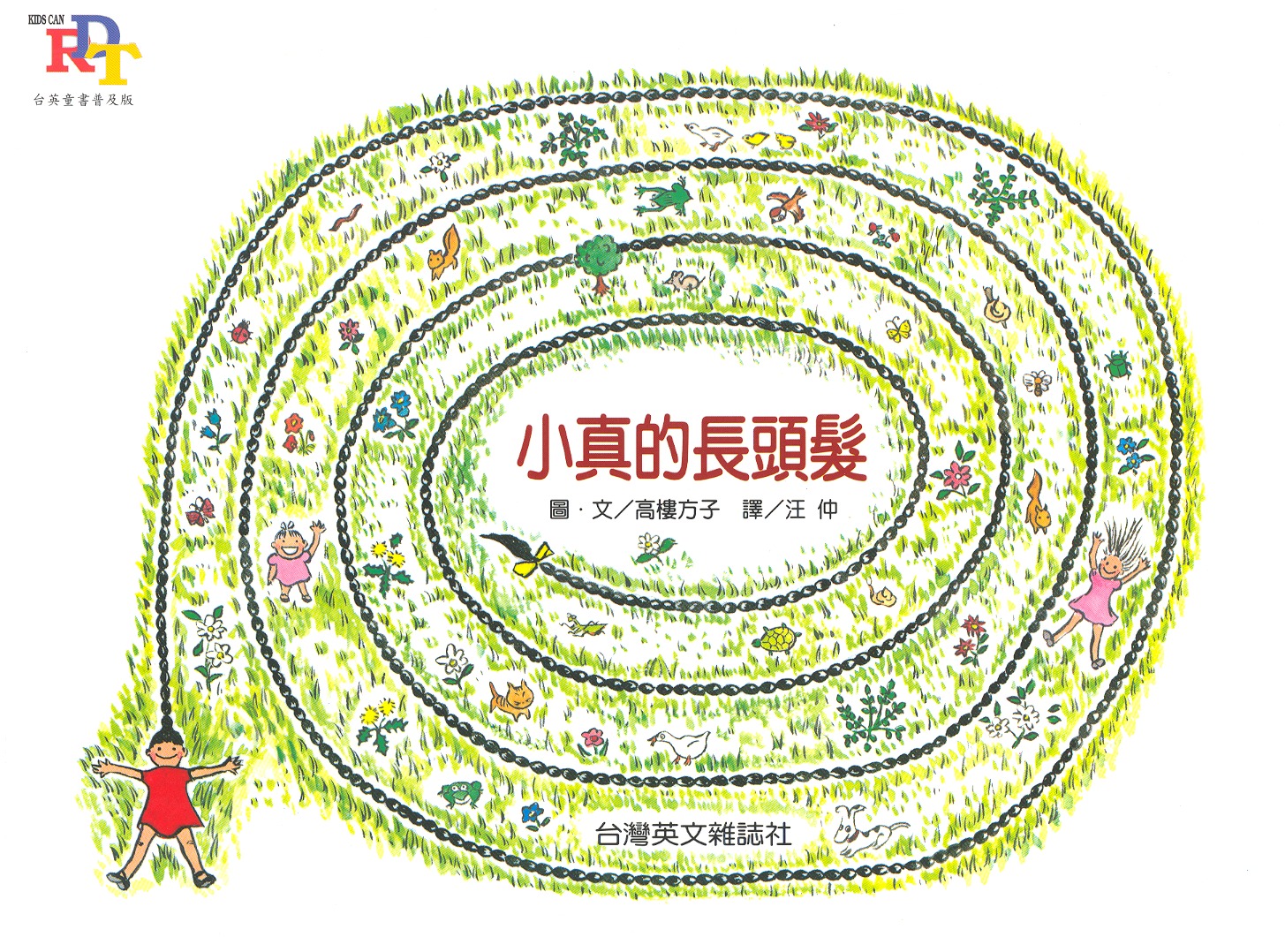 小真的长头发,喵屋绘本