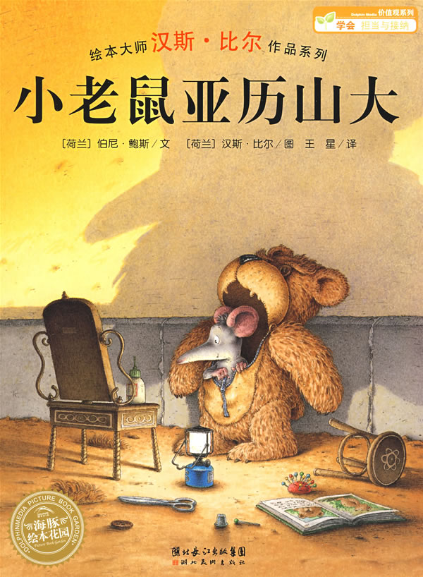 小老鼠亚历山大,喵屋绘本