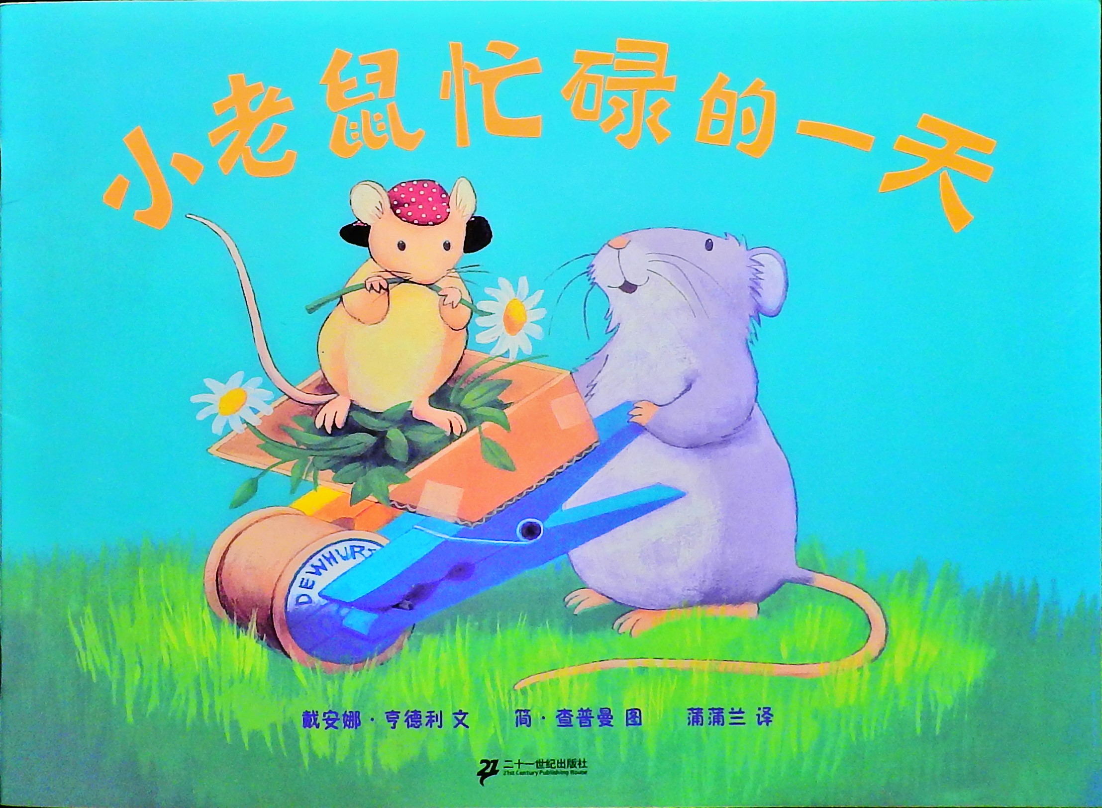 小老鼠忙碌的一天2,喵屋绘本