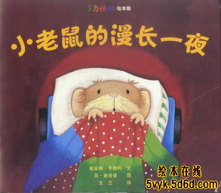 小老鼠的漫长一夜,喵屋绘本