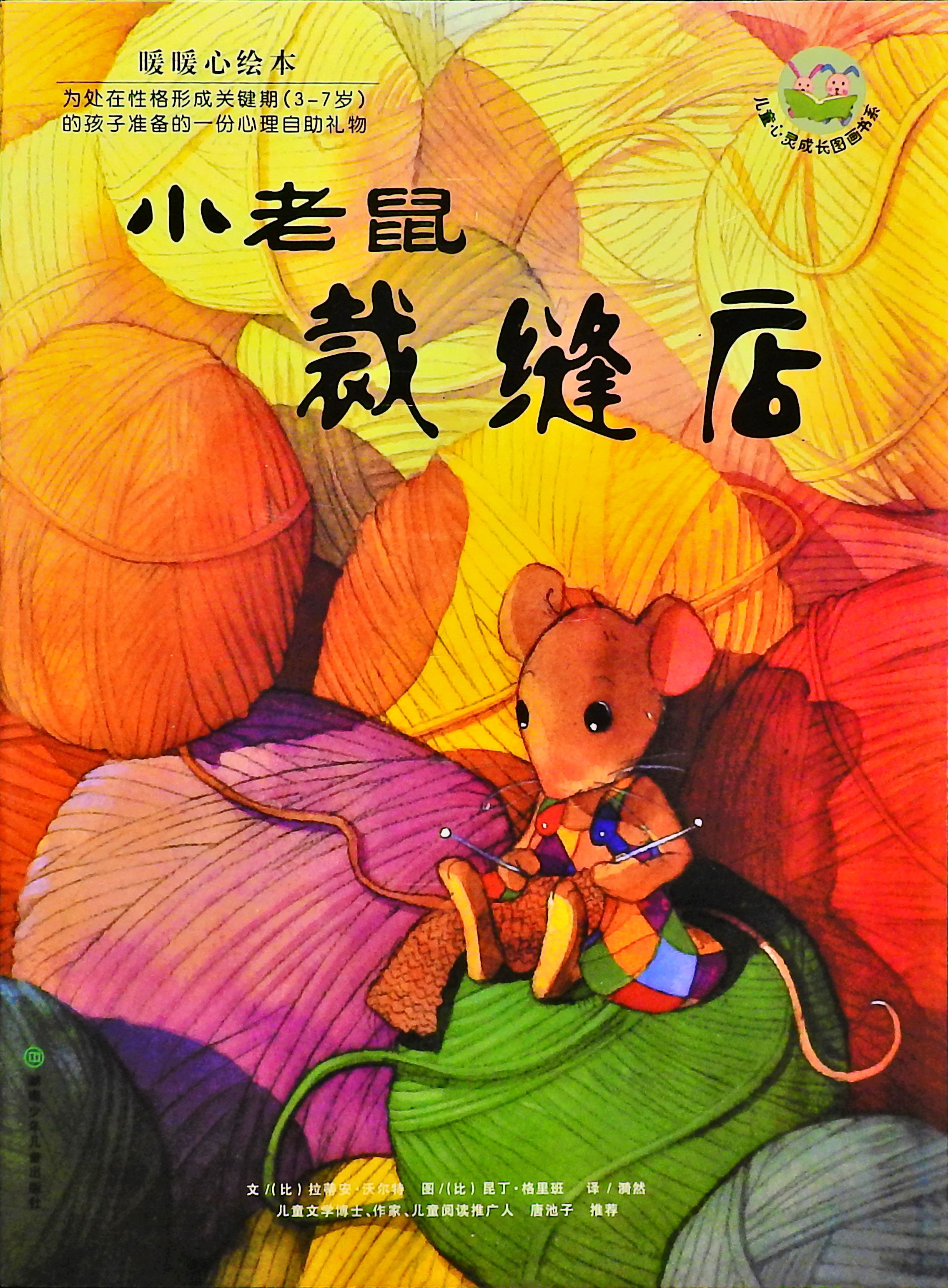 小老鼠裁缝店,喵屋绘本
