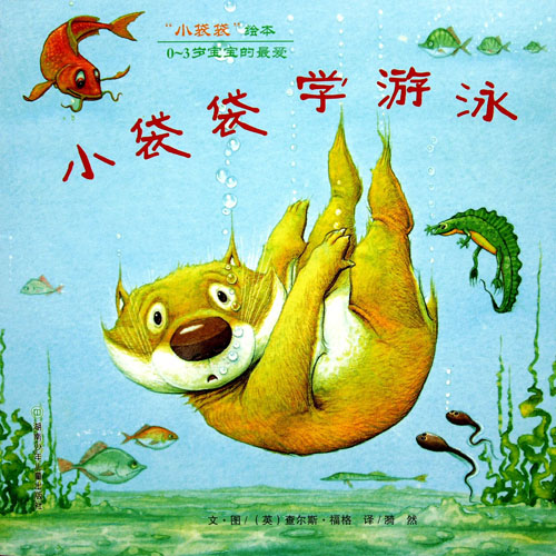 小袋袋学游泳,喵屋绘本