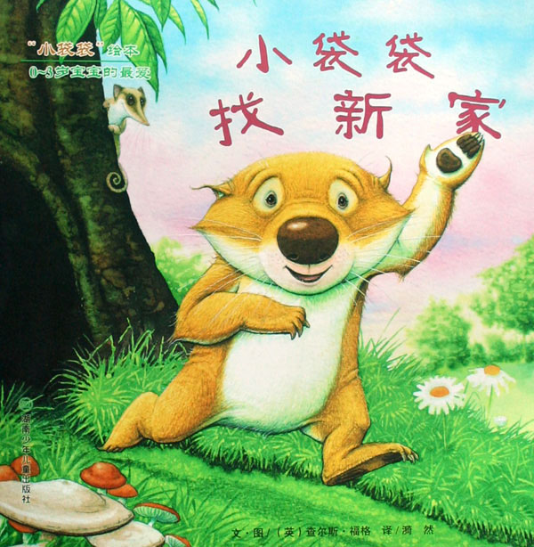小袋袋找新家,喵屋绘本