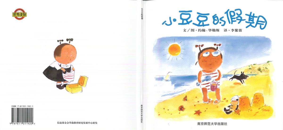 小豆豆的假期,喵屋绘本