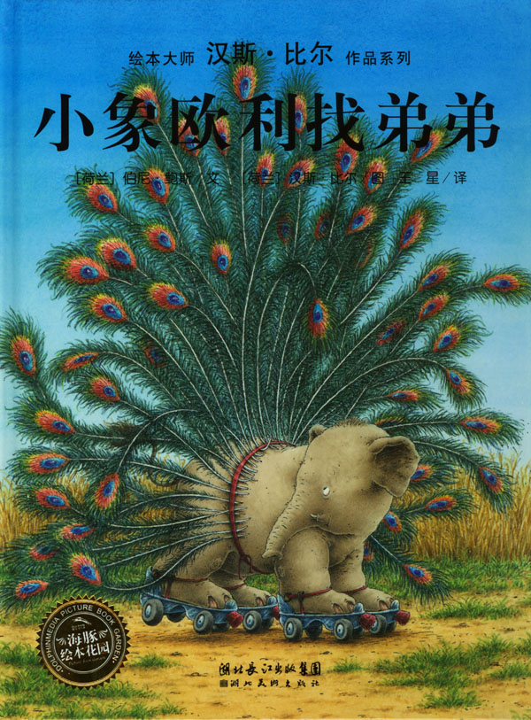 小象欧利找弟弟,喵屋绘本