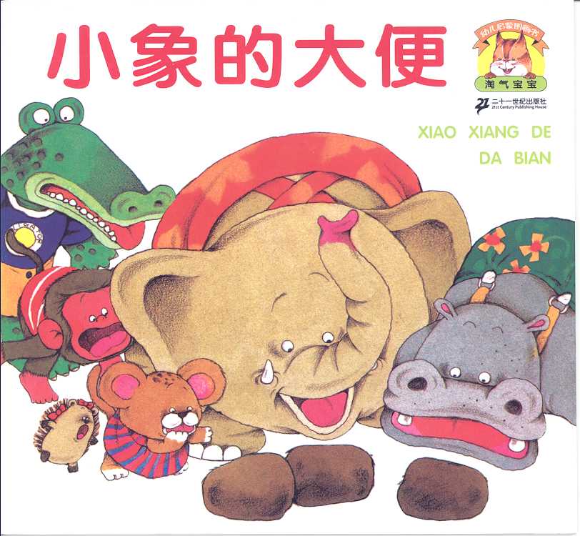 小象的大便,喵屋绘本
