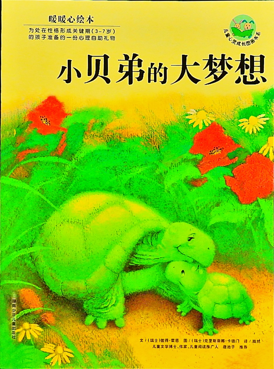 小贝弟的大梦想,喵屋绘本