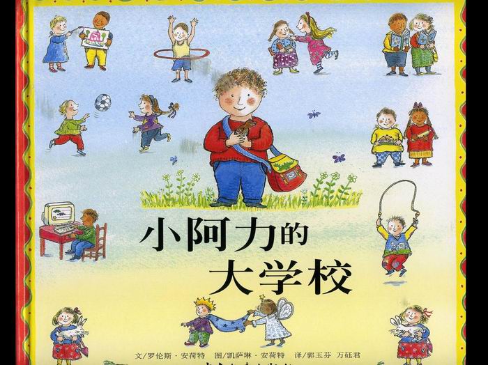 小阿力的大学校,喵屋绘本
