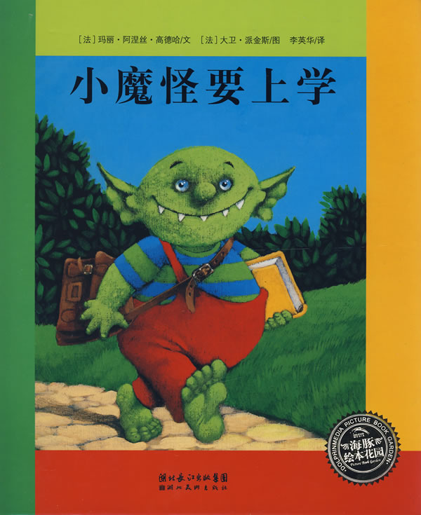 小魔怪要上学,喵屋绘本