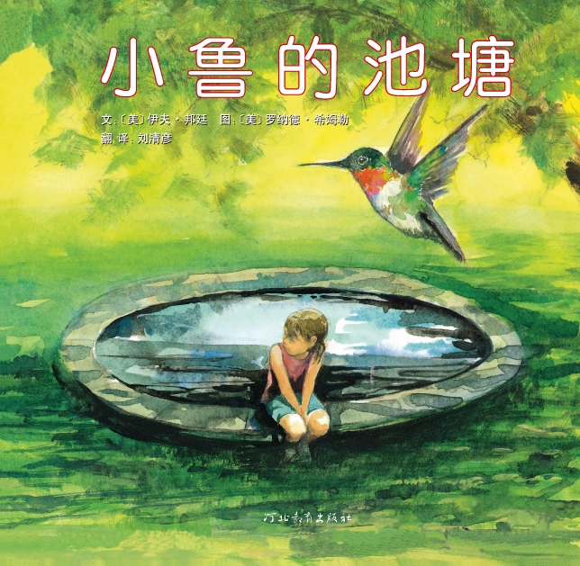 小鲁的池塘,喵屋绘本