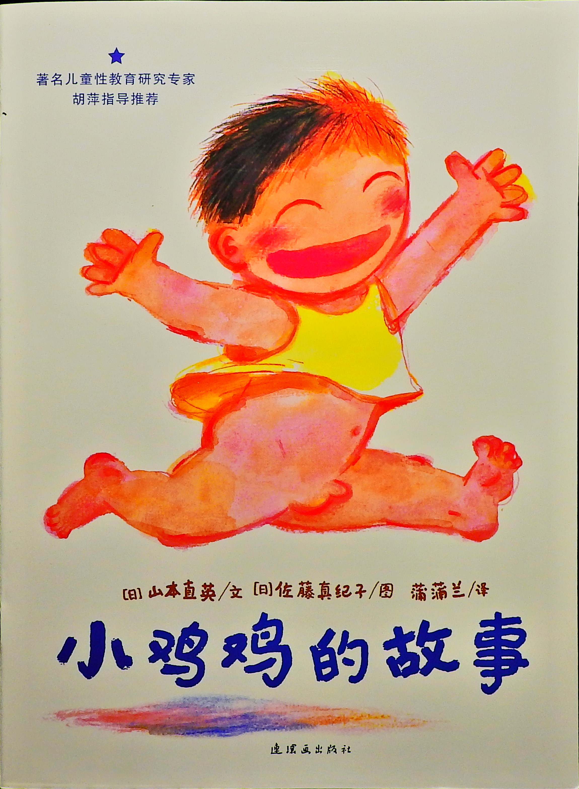 小鸡鸡的故事,喵屋绘本