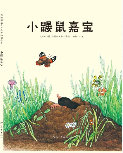小鼹鼠嘉宝,喵屋绘本
